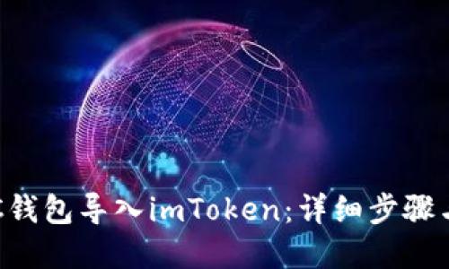 如何将BTC钱包导入imToken：详细步骤与实用技巧