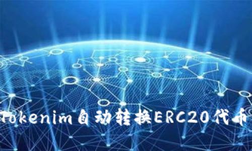 如何使用Tokenim自动转换ERC20代币：完整指南