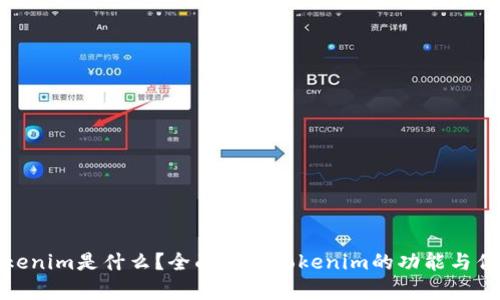 Tokenim是什么？全面解析Tokenim的功能与优势