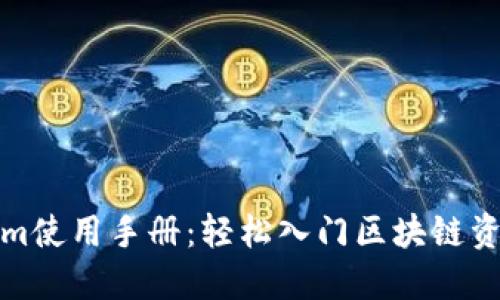 Tokenim使用手册：轻松入门区块链资产管理