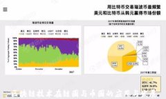 区块链技术在链圈与币圈的应用与发展