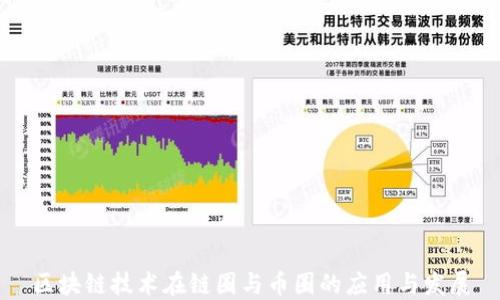 
区块链技术在链圈与币圈的应用与发展