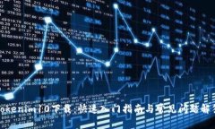 Tokenim10下载：快速入门指南与常见问题解答