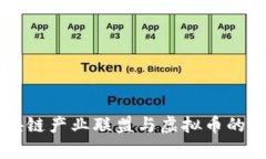 云南区块链产业联盟与虚拟币的深度解析