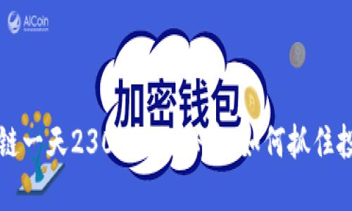 币区块链一天2300倍的秘密：如何抓住投资机会