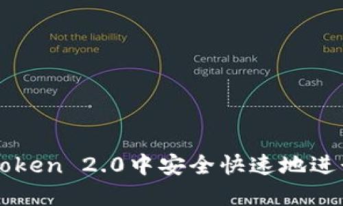 如何在imToken 2.0中安全快速地进行换币操作