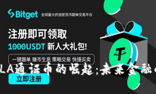 区块链SLA通证币的崛起：未来金融的新趋势