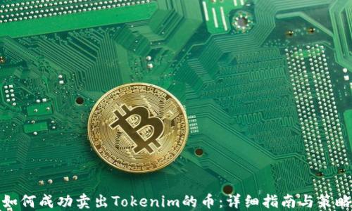 
如何成功卖出Tokenim的币：详细指南与策略