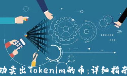 
如何成功卖出Tokenim的币：详细指南与策略