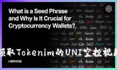 如何领取Tokenim的UNI空投视频教程