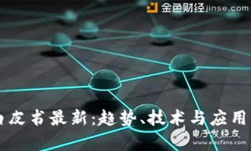 区块链白皮书最新：趋势、技术与应用深度解析