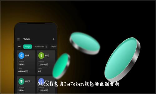 OKEx钱包与ImToken钱包的区别分析