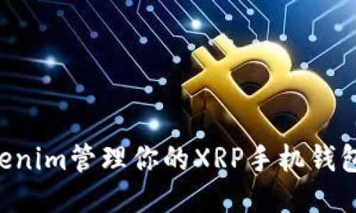 如何使用Tokenim管理你的XRP手机钱包：全方位指南