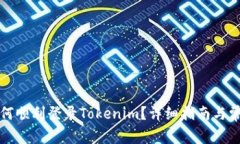 换手机后如何顺利登录Tokenim？详细指南与常见问