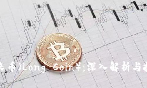 区块链长币（Long Coin）：深入解析与投资攻略