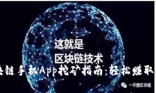 最新区块链手机App挖矿指南：轻松赚取加密货币