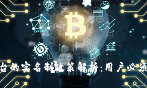 Tokenim平台的实名制政策解析：用户必须知道的几点