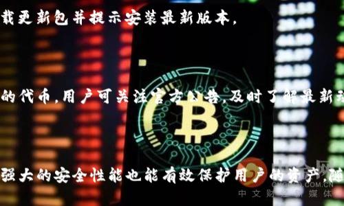 下载安卓版Tokenim - 最新版本、安全下载、使用教程/  
Tokenim, 安卓版 Tokenim, Tokenim 使用教程, Tokenim 下载/guanjianci  

## 内容主体大纲

1. **引言**
   - Tokenim 简介
   - 为什么选择 Tokenim？

2. **Tokenim 的主要功能**
   - 钱包管理
   - 交易功能
   - 安全性能

3. **Tokenim 的下载与安装**
   - 从官网下载
   - 第三方平台下载
   - 安装过程详解

4. **Tokenim 的使用教程**
   - 创建新钱包
   - 添加和发送代币
   - 交易记录查询

5. **Tokenim 的安全性**
   - 双重身份验证
   - 私钥管理
   - 常见安全问题解决方案

6. **Tokenim 常见问题解答**
   - Tokenim 不兼容我的设备应该怎么办？
   - 如何恢复丢失的Tokenim 钱包？
   - 如何联系 Tokenim 客服？
   - 为什么我无法发送代币？
   - 如何更新 Tokenim 到最新版本？
   - 是否支持多币种交易？

7. **总结**
   - Tokenim 的未来展望
   - 用户评价与反馈

## 引言

在数字货币迅猛发展的今天，一款可靠的钱包应用成为了每位投资者的必备工具。其中，Tokenim因其出色的性能和用户友好的界面而备受欢迎。本文将介绍如何下载和使用安卓版Tokenim，并深入探讨其安全性、功能和解决常见问题的方法。

## Tokenim 的主要功能

### 钱包管理

Tokenim 提供了简洁的用户界面，让用户能够轻松管理自己的数字资产。用户可以创建多个钱包，方便存储不同代币。此外，Tokenim 支持多种主流币种，用户可以一站式管理所有资产。

### 交易功能

Tokenim 的交易功能非常强大，用户可以快速发送和接收代币。交易时，用户只需输入对方的钱包地址和交易金额，确认后便可完成操作。而且，Tokenim 提供即时交易确认，确保每笔交易的快速性。

### 安全性能

Tokenim 在安全方面采取了多重措施，包括双重身份验证、数据加密和私钥离线存储等。这些安全性能确保用户的资产不会被轻易盗取，让用户可以放心投资。

## Tokenim 的下载与安装

### 从官网下载

用户可以直接访问 Tokenim 的官网进行下载。在官网上，用户可以找到最新版本的下载链接。点击下载后，系统会自动为您的设备匹配合适的版本。

### 第三方平台下载

除了官网，Tokenim 还在多个第三方应用市场上架，用户可以选择从这些平台下载。不过，为了确保安全，建议优先选择官方来源。

### 安装过程详解

下载完成后，点击安装包并按照提示完成安装。安装过程中可能会碰到需要允许权限的提示，用户应根据个人需要进行选择。安装完成后，打开应用，即可开始使用。

## Tokenim 的使用教程

### 创建新钱包

首次使用 Tokenim，用户需要创建一个新钱包。在应用中选择“创建钱包”选项，然后设置一组安全的密码，并记录下助记词。这些信息将用于后续的钱包恢复。

### 添加和发送代币

创建完钱包后，用户可以开始添加代币。选择“添加代币”，输入相关信息即可。发送代币时，输入收款人的钱包地址及交易金额，再确认交易即可。

### 交易记录查询

用户可以通过“资产”界面查看所有交易记录。这些记录包括发送金额、接收方地址、时间以及交易状态，方便用户实时监控自己的账户。

## Tokenim 的安全性

### 双重身份验证

Tokenim 鼓励用户启用双重身份验证，这样即便密码泄露，仍然能有效保护用户的资产。启用后，用户登录时需输入额外的验证码。

### 私钥管理

Tokenim 提供了安全的私钥管理机制，允许用户自行备份和恢复钱包。在创建钱包时，用户会得到一组私钥，这些私钥应妥善保管，不可随意泄露。

### 常见安全问题解决方案

在使用过程中，用户可能会遇到一些安全问题，例如设备丢失或密码遗忘等。Tokenim 提供了详细的常见问题解答和帮助文档，用户可以根据指引解决具体问题。

## Tokenim 常见问题解答

### Tokenim 不兼容我的设备应该怎么办？

如果用户发现 Tokenim 无法在自己设备上正常运行，首先要确认设备系统是否满足 Tokenim 的最低要求。建议将设备更新到最新版本，如果依然无法解决问题，用户可以联系 Tokenim 客服获取更多帮助。

### 如何恢复丢失的 Tokenim 钱包？

用户可以通过记住的助记词或私钥来恢复丢失的钱包。在 Tokenim 的主界面中，选择“恢复钱包”选项，输入相关信息即可。务必确保输入信息无误，以避免资产损失。

### 如何联系 Tokenim 客服？

Tokenim 提供多种联系方式供用户查询，包括电子邮件、在线客服和社区论坛。用户可以根据个人喜好选择与客服沟通的方式，当然回复时间以及处理问题的速度可能因渠道而异。

### 为什么我无法发送代币？

如果用户无法发送代币，可能是由于账户余额不足、网络问题或者交易手续费不足。用户可以先查看账户余额，然后重启应用或重新连接网络。如果问题依旧存在，建议联系 Tokenim 客服。

### 如何更新 Tokenim 到最新版本？

用户可以通过官方网站或者应用市场检查更新。在应用设置中，通常也会有“检查更新”的选项，点击后，系统会自动下载更新包并提示安装最新版本。

### 是否支持多币种交易？

Tokenim 支持多种主流数字货币交易，用户可以在应用中查看支持的币种列表，并进行相应的交易操作。对于新上线的代币，用户可关注官方公告，及时了解最新动态。

## 总结

Tokenim 是一款功能强大且安全性高的数字货币钱包应用，适合广大投资者使用。从下载到使用都十分简单，同时其强大的安全性能也能有效保护用户的资产。随着数字货币的逐渐普及，Tokenim 在未来的发展中将会变得更为重要，用户的反馈和评价也将是其改进的重要依据。