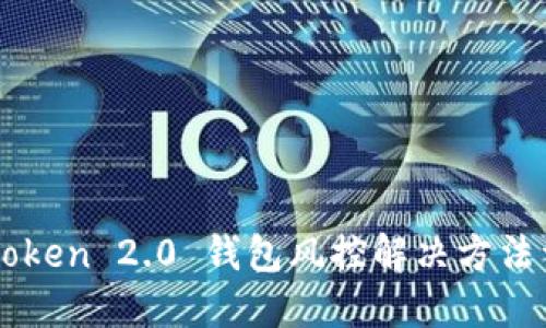 imToken 2.0 钱包风控解决方法详解