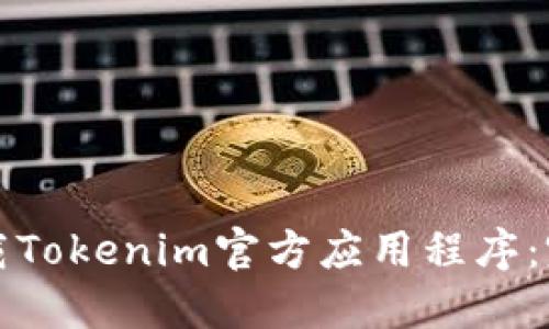 如何下载Tokenim官方应用程序：完整指南