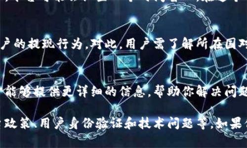 在回答这个问题之前，先澄清一下Tokenim是什么，以及与出金相关的一些基本知识。

### Tokenim是什么？
Tokenim是一种加密货币交易平台或相关应用，用户可以在上面交易各种数字资产。与许多其他平台一样，Tokenim的功能包括资金存入、交易、提取等。

### 为何几百块钱出不来？
出现几百块钱无法提取的原因可能有多种，下面我们将详细探讨可能导致这一问题的几个方面。

### 1. 提现限制
许多平台出于安全和合规考虑，设置最低提现金额限制。这意味着用户的账户余额必须达到一定额度，才能进行提现。如果你当前的余额低于这一额度，自然无法进行提现。

### 2. 账户验证未通过
一些平台要求用户在进行提现之前，完成身份验证（KYC，Know Your Customer）。如果你的账户还未完成验证，可能会受到提现限制。通常涉及上传个人身份信息文件等。

### 3. 网络费用和手续费用
在将资产提取至外部钱包时，可能会涉及网络费用和手续费。如果你的账户余额不够支付这些费用，提现也会失败。

### 4. 平台故障或维护
有时，平台可能会出现故障或者进行维护，这会导致用户暂时无法提现。如果这种情况发生，建议关注平台的公告或社交媒体渠道获取最新信息。

### 5. 交易限制
如果你在平台上进行过大量交易，可能会受到交易行为影响。例如，平台可能会设置一个时间窗口，在这个时间内你无法进行提现。

### 6. 政策合规
由于各国法律法规不同，某些交易平台可能会因合规原因限制用户的提现行为。对此，用户需了解所在国对加密货币的相关规定。

### 7. 客服支持
如果你无法确定提现失败的原因，建议联系平台的客服。他们通常能够提供更详细的信息，帮助你解决问题。

总结来说，无法提现几百块钱的原因可能涉及多个方面，包括平台政策、用户身份验证和技术问题等。如果你面临这样的困境，建议逐项排查，或向客服咨询。