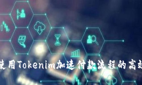 如何使用Tokenim加速付款流程的高效指南