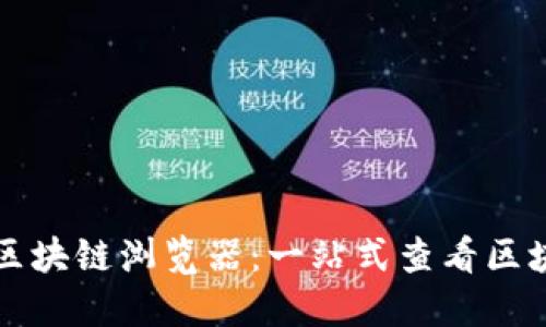 title: 探索森林币区块链浏览器：一站式查看区块链信息的最佳工具