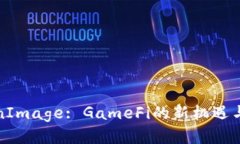 TokenImage: GameFi的新机遇与挑战