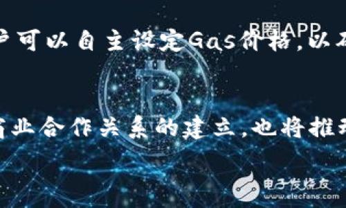   
||以太坊中文官网入口：最新信息与使用指南/||

关键词  
|guanjianci|以太坊, 中文官网, 区块链, 加密货币/|guanjianci|

内容主体大纲  
1. 引言  
2. 什么是以太坊？  
   - 2.1 以太坊的背景  
   - 2.2 以太坊的核心技术  
3. 以太坊中文官网介绍  
   - 3.1 访问入口  
   - 3.2 网页功能和结构  
4. 注册与使用以太坊  
   - 4.1 如何创建以太坊钱包  
   - 4.2 常见的以太坊钱包推荐  
5. 以太坊的应用场景  
   - 5.1 去中心化应用（DApps）  
   - 5.2 智能合约的应用  
   - 5.3 DeFi（去中心化金融）  
6. 以太坊的未来与发展  
   - 6.1 以太坊2.0的升级  
   - 6.2 生态系统的扩展  
7. 结论  
8. 常见问题  

详细内容

1. 引言  
在区块链技术飞速发展的今天，以太坊作为一种知名的公链平台，越来越受到投资者和开发者的关注。以太坊不仅仅是一种加密货币，它还为去中心化应用和智能合约提供了平台。本文将为您介绍以太坊的中文官网入口、使用指南以及中心化和去中心化之间的关系等重要信息。

2. 什么是以太坊？

h42.1 以太坊的背景/h4  
以太坊是由维塔利克·布特林于2015年推出的一个开源区块链平台。它的主要功能是提供一个可以在其上运行智能合约的环境。在智能合约执行上，它允许开发者自行编写代码，使其可以在没有中介的情况下自动执行合约条款。

h42.2 以太坊的核心技术/h4  
以太坊采用了区块链技术，并引入了以太坊虚拟机（EVM），使得开发者可以在平台上实现复杂的逻辑。此外，以太坊支持多种编程语言，尤其是Solidity，这使得更多的开发者能够参与到以太坊生态中。

3. 以太坊中文官网介绍  

h43.1 访问入口/h4  
以太坊的中文官网为用户提供了一个集中的平台，用户可以通过搜索引擎或直接输入网址访问。该官网提供了各种资料与信息，方便用户深入了解以太坊的优势和政策。

h43.2 网页功能和结构/h4  
官网通常包括项目介绍、技术文档、新闻动态、社区参与等栏目。用户可以通过这些栏目获取最新的资讯和技术支持。

4. 注册与使用以太坊  

h44.1 如何创建以太坊钱包/h4  
创建以太坊钱包的步骤相对简单。用户需要选择一个安全性高、功能齐全的钱包应用，并按照其提示完成注册和初始化设置。建议用户使用硬件钱包存放大额以太币。

h44.2 常见的以太坊钱包推荐/h4  
常见的以太坊钱包包括Metamask、MyEtherWallet、Trust Wallet等。不同钱包各有其优缺点，用户需根据自身需求选择最合适的产品。

5. 以太坊的应用场景

h45.1 去中心化应用（DApps）/h4  
DApps是基于以太坊平台开发的去中心化应用，其特点是数据存储在区块链上，具有透明性、安全性等优势。这使得它们特别适合金融、社交、游戏等领域。

h45.2 智能合约的应用/h4  
智能合约提供了一种自动化执行合约的方式，大大降低了信任建设成本。智能合约可以用于保险、贷款、房地产交易等场景。

h45.3 DeFi（去中心化金融）/h4  
DeFi是近年来迅速发展的一个领域，通过以太坊平台实现高效的金融服务，去除中介，提高透明度与安全性。比如借贷、交易所、资产管理等在DeFi领域取得了显著成就。

6. 以太坊的未来与发展

h46.1 以太坊2.0的升级/h4  
以太坊2.0是以太坊网络的重大升级，旨在提高交易速度、降低成本，并增强网络安全性。随着以太坊2.0的推出，预期将吸引新的用户和开发者加入。

h46.2 生态系统的扩展/h4  
以太坊的生态系统不断扩大，包括更多的DApp，合作伙伴项目以及开发者社区。这个生态系统的扩展将为以太坊的未来发展奠定坚实基础。

7. 结论  
通过以上内容，我们对以太坊的中文官网、注册使用等方面有了更全面的了解。随着区块链技术的发展，以太坊作为一个重要的平台，必将在未来的发展中扮演更加重要的角色。

8. 常见问题  

h4问题1: 以太坊和比特币有什么区别？/h4  
以太坊和比特币都是基于区块链的加密货币，但它们的目的和功能有所不同。比特币主要作为一种数字货币，而以太坊则是一个平台，能够执行智能合约和去中心化应用。比特币的交易速度慢，而以太坊则通过智能合约可以支持更复杂的业务逻辑。

h4问题2: 以太坊钱包的安全性如何？/h4  
以太坊钱包的安全性直接关系到用户的资产安全。用户应选择信誉良好的钱包，并启用双重验证。同时，不要将私钥或助记词分享给他人，建议定期做安全性检查，避免因网络钓鱼等手段造成资产损失。

h4问题3: 如何参与以太坊的矿工？/h4  
参与以太坊的挖矿一般需要购买专用的硬件设备，选择合适的矿池进行挖矿。用户需对挖矿的技术背景有所了解，保持对市场行情的敏感，以确保挖矿的投资能够获得回报。

h4问题4: 如何评估以太坊项目的可行性？/h4  
评估以太坊项目的可行性可以从多个角度入手，包括团队背景、项目白皮书的完整性、市场需求、技术实现等。用户还需关注项目的更新动态及社区反馈，综合分析后做出投资决策。

h4问题5: 以太坊的交易费用是怎样计算的？/h4  
以太坊的交易费用由“Gas”决定，用户在进行交易时需要支付相应的Gas费用。Gas费用会随网络的拥堵程度变化而波动，用户可以自主设定Gas价格，以确保交易的及时执行。

h4问题6: 以太坊未来的发展方向是什么？/h4  
以太坊未来的发展方向主要聚焦在提升网络的安全性和可扩展性上，尤其是通过以太坊2.0的实现。同时，更多的应用场景、商业合作关系的建立，也将推动以太坊生态系统的繁荣。

以上是围绕以太坊中文官网入口的一个详细分析与讨论，您可以根据这个框架进行深入研究。