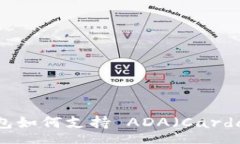 schemaImToken 2.0 钱包如何支持 ADA（Cardano）及其使用