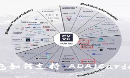 schema
ImToken 2.0 钱包如何支持 ADA（Cardano）及其使用指南