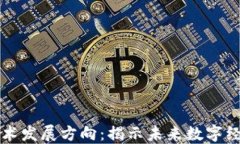 区块链最新技术发展方向：揭示未来数字经济的