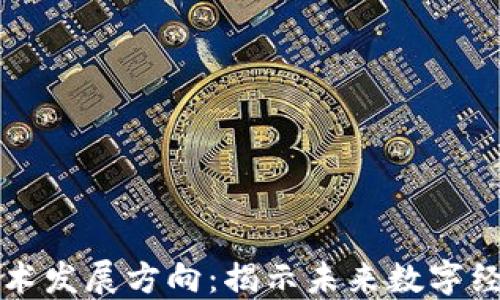 
区块链最新技术发展方向：揭示未来数字经济的变革趋势