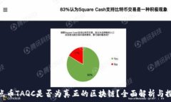   起点币TAQC是否为真正的区块链？全面解析与探