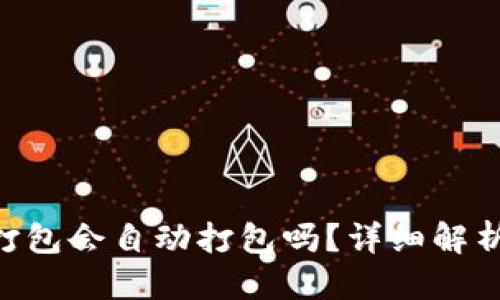 出发  
Tokenim未打包会自动打包吗？详细解析与常见问题