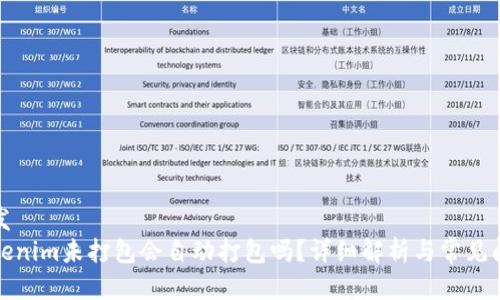 出发  
Tokenim未打包会自动打包吗？详细解析与常见问题