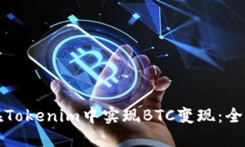 如何在Tokenim中实现BTC变现：全面指南