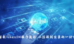 完整解析TokenIM操作流程：从注册到交易的一站式