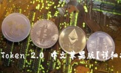 如何下载和安装 imToken 2.0 中文苹果版？详细指南