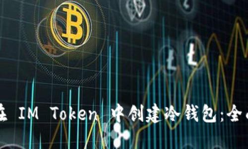 如何在 IM Token 中创建冷钱包：全面指南