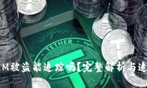 TokenIM被盗能追踪吗？完整解析与追踪方法