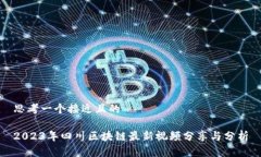 思考一个接近且的2023年四川区块链最新视频分享