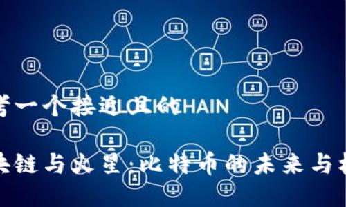 思考一个接近且的

区块链与火星：比特币的未来与机遇
