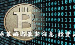 区块链囤币策略与最新消息：投资者必看指南