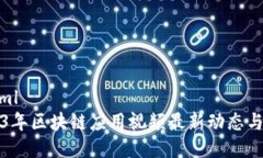 ```xml2023年区块链应用视频最新动态与分析