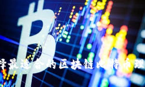 如何选择最适合的区块链比特币理财平台？