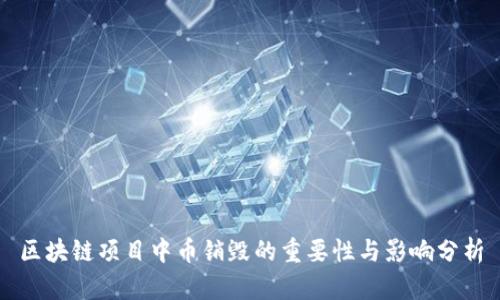区块链项目中币销毁的重要性与影响分析