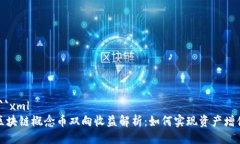 ```xml区块链概念币双向收益解析：如何实现资产