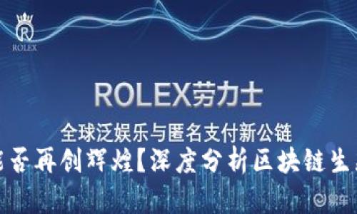 比特币明年能否再创辉煌？深度分析区块链生态与市场走势