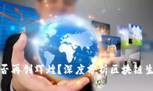 比特币明年能否再创辉煌？深度分析区块链生态与市场走势